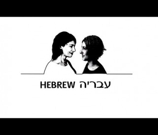 עבריה נועם וזאנה וסופי צדקה Hebrew Noam Vazana Sofi Tsedaka