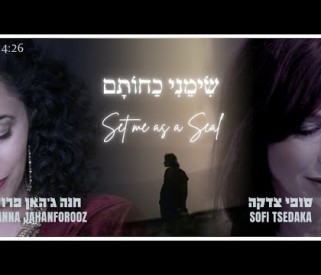 שימני כחותם - סופי צדקה וחנה ג׳האן פרוז -  Set Me As A Seal - Sofi Tsedaka & Hanna Jahanforooz